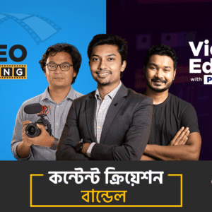 কন্টেন্ট ক্রিয়েশন বান্ডেল